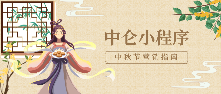 中秋節日營銷